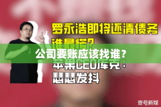 公司要账应该找谁？