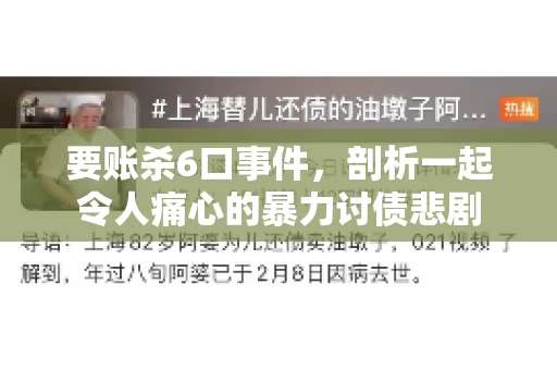 要账杀6口事件，剖析一起令人痛心的暴力讨债悲剧