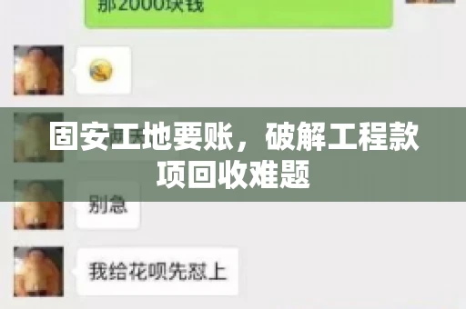 固安工地要账，破解工程款项回收难题