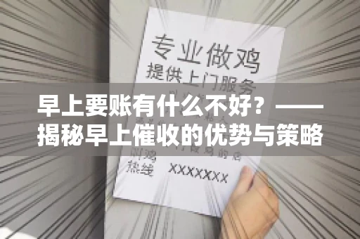 早上要账有什么不好？——揭秘早上催收的优势与策略