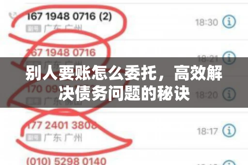 别人要账怎么委托,高效解决债务问题的秘诀 别人要账怎么委托,高效解决债务问题的秘诀