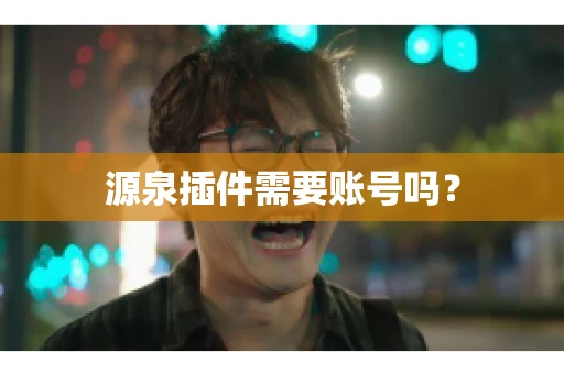 源泉插件需要账号吗？