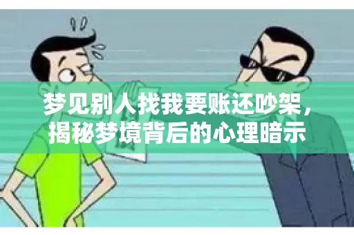 梦见别人找我要账还吵架，揭秘梦境背后的心理暗示