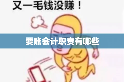 要账会计职责有哪些
