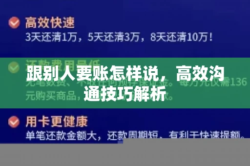 跟别人要账怎样说，高效沟通技巧解析