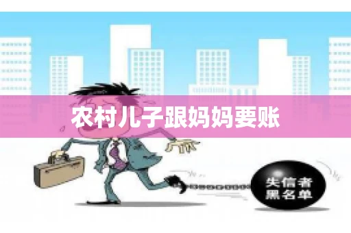 农村儿子跟妈妈要账