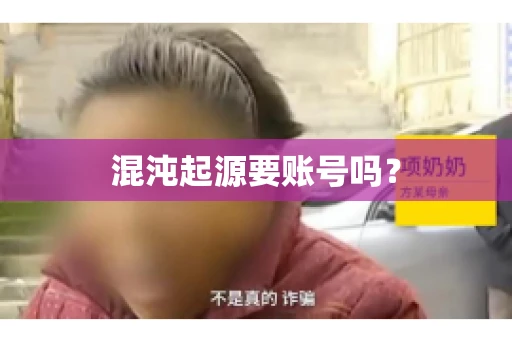 混沌起源要账号吗？