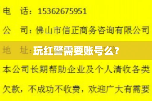 玩红警需要账号么？