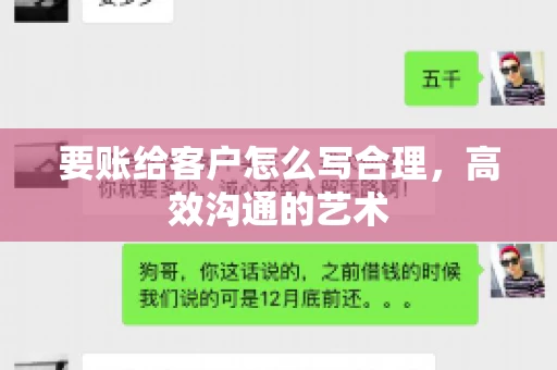 要账给客户怎么写合理，高效沟通的艺术
