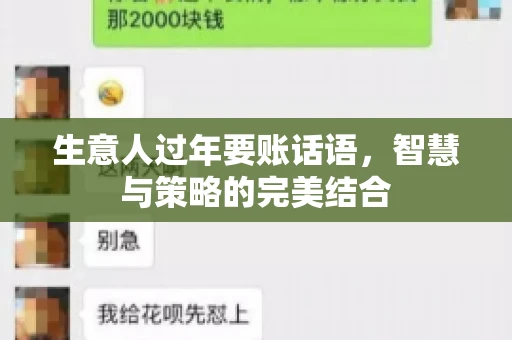 生意人过年要账话语，智慧与策略的完美结合