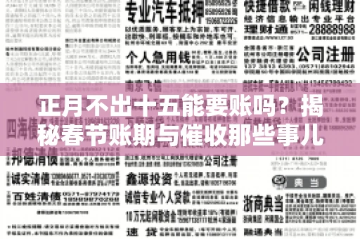 正月不出十五能要账吗?揭秘春节账期与催收那些事儿 正月不出十五能要账吗?揭秘春节账期与催收那些事儿