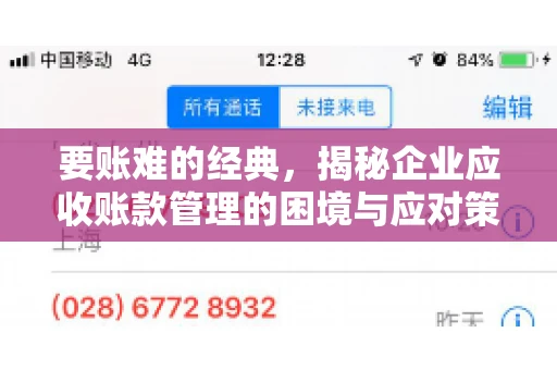 要账难的经典，揭秘企业应收账款管理的困境与应对策略