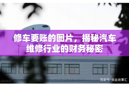 修车要账的图片，揭秘汽车维修行业的财务秘密