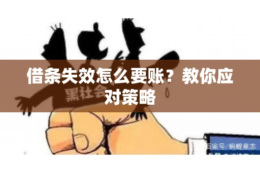 借条失效怎么要账？教你应对策略