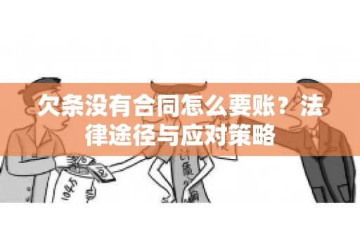 欠条没有合同怎么要账？法律途径与应对策略