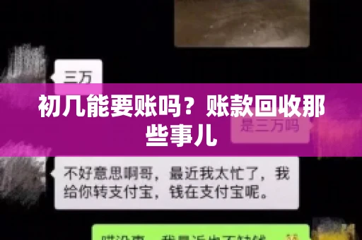 初几能要账吗？账款回收那些事儿