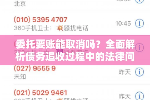 委托要账能取消吗？全面解析债务追收过程中的法律问题