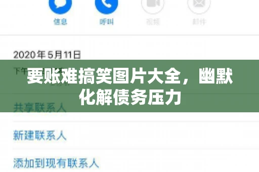 要账难搞笑图片大全，幽默化解债务压力