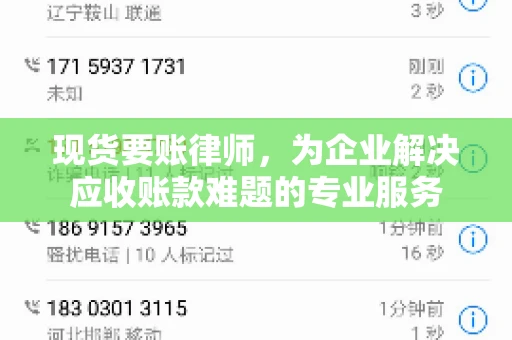 现货要账律师，为企业解决应收账款难题的专业服务