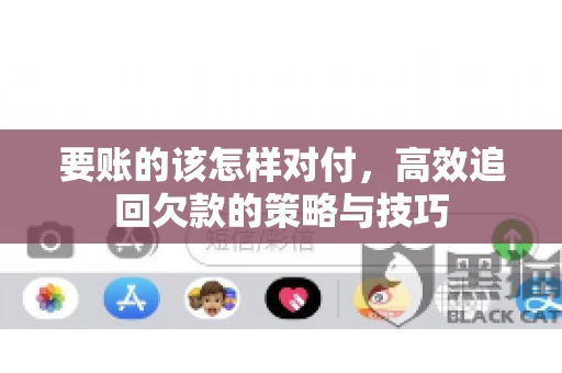 要账的该怎样对付，高效追回欠款的策略与技巧