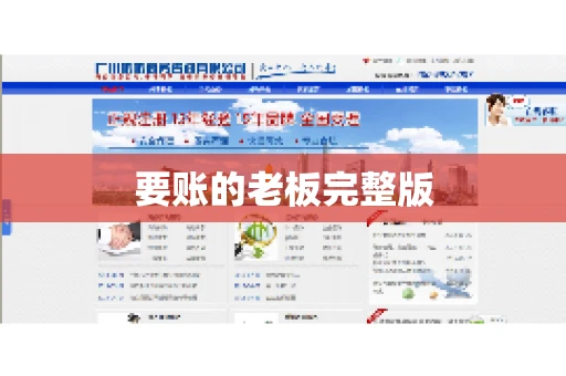 要账的老板完整版