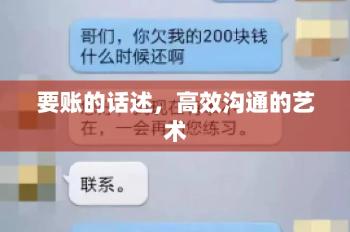 要账的话述,高效沟通的艺术 要账的话述,高效沟通的艺术