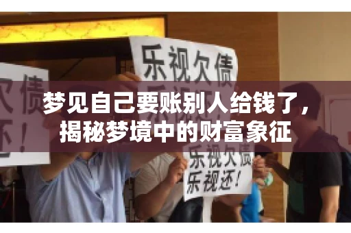 梦见自己要账别人给钱了，揭秘梦境中的财富象征