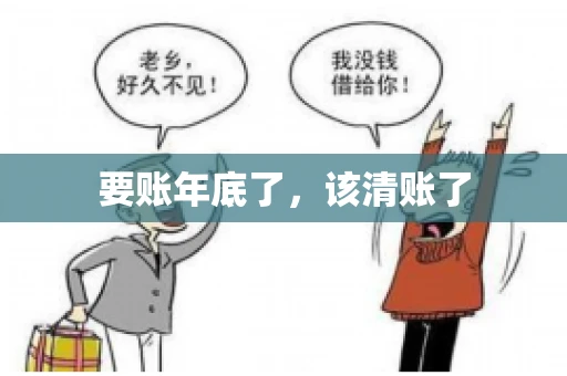 要账年底了,该清账了 要账年底了,该清账了
