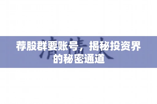 荐股群要账号，揭秘投资界的秘密通道
