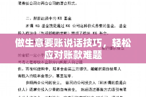 做生意要账说话技巧，轻松应对账款难题