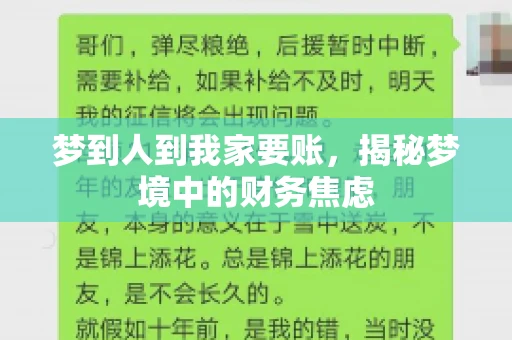 梦到人到我家要账，揭秘梦境中的财务焦虑