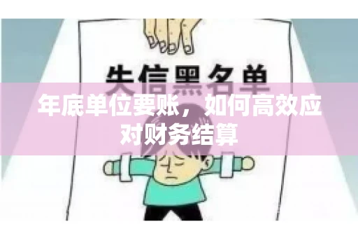年底单位要账，如何高效应对财务结算