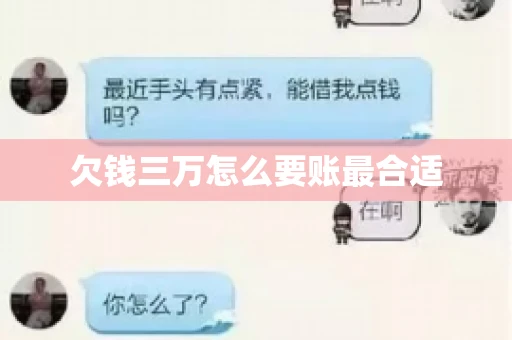 欠钱三万怎么要账最合适 欠钱三万怎么要账最合适