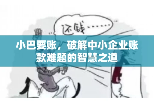 小巴要账，破解中小企业账款难题的智慧之道
