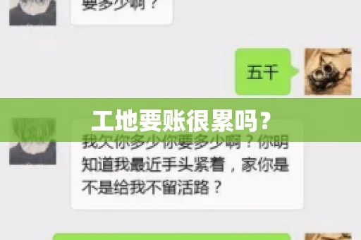 工地要账很累吗？