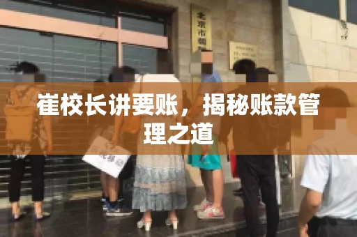 崔校长讲要账，揭秘账款管理之道