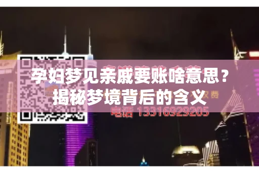 孕妇梦见亲戚要账啥意思？揭秘梦境背后的含义