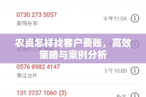 农资怎样找客户要账，高效策略与案例分析