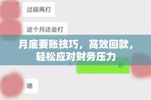月底要账技巧，高效回款，轻松应对财务压力