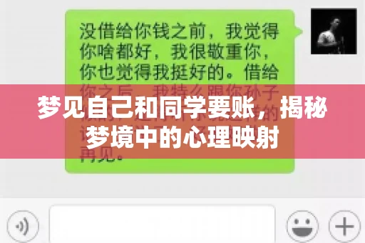 梦见自己和同学要账，揭秘梦境中的心理映射