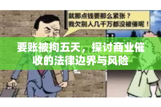 要账被拘五天，探讨商业催收的法律边界与风险