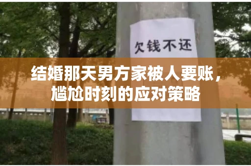 结婚那天男方家被人要账，尴尬时刻的应对策略