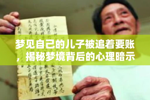 梦见自己的儿子被追着要账，揭秘梦境背后的心理暗示