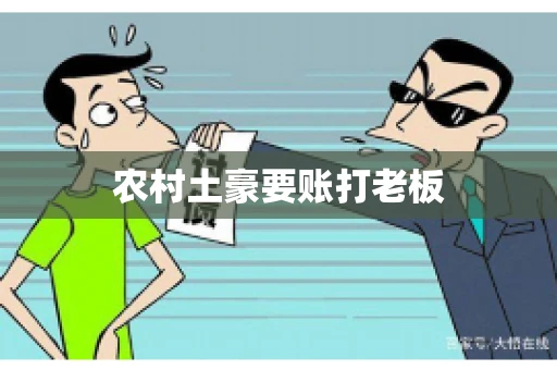 农村土豪要账打老板