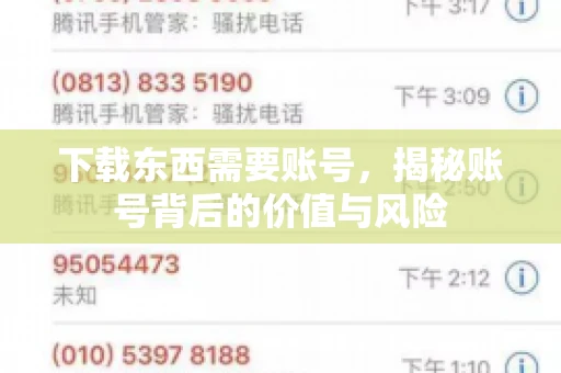 下载东西需要账号，揭秘账号背后的价值与风险