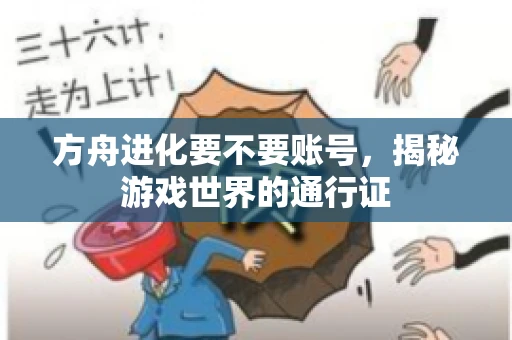 方舟进化要不要账号，揭秘游戏世界的通行证