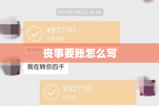 丧事要账怎么写