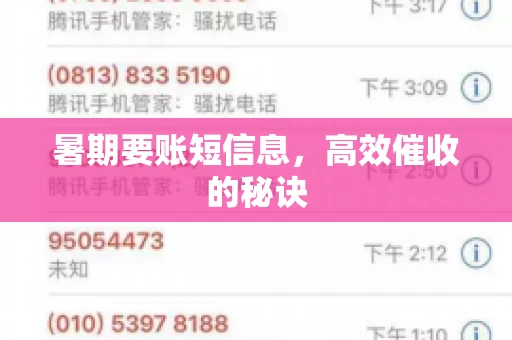 暑期要账短信息，高效催收的秘诀