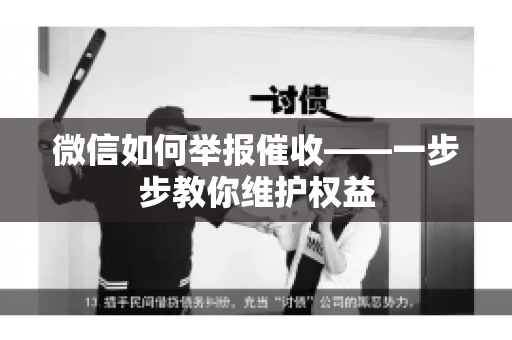 微信如何举报催收——一步步教你维护权益