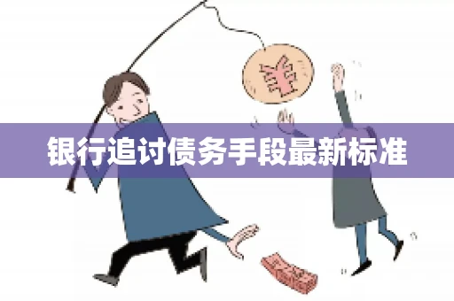 银行追讨债务手段最新标准